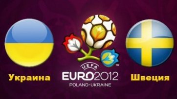 Евро-2012. Украина - Швеция - дружина против тре-крунер