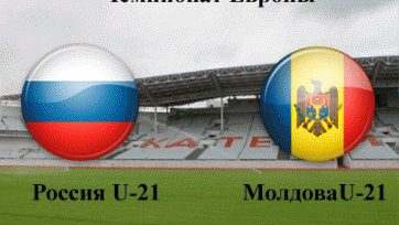 Анонс. Россия U-21 – Молдова U-21- момент истины для россиян