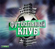 Футбольный Клуб - Эфир от (12.10.2012) Смотреть онлайн