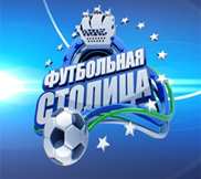 Футбольная Столица - Эфир (12.11.2012). Смотреть онлайн!