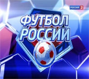 Футбол России - Эфир (06.02.2013)