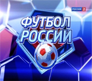 Футбол России - Эфир (15.02.2013)