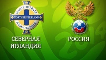 Завтра может стать известна дата проведения матча Северная Ирландия – Россия