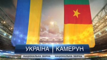 Анонс. Украина – Камерун: подготовка к Черногории