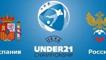 Анонс. Испания U-21 – Россия U-21 – сдаем экзамен перед чемпионом!