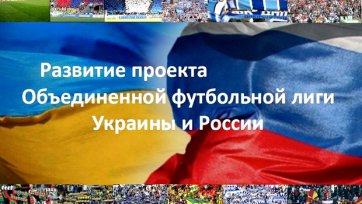 Единый чемпионат по футболу для России и Украины. Продолжение