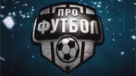 Про Футбол - Эфир (23.03.2014)