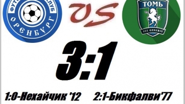 «Оренбург» добыл первую победу в сезоне, переиграв «Томь»