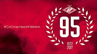 «Спартаку» - 95: мы все одной крови!