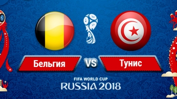 Бельгия – Тунис. Стартовые составы команд