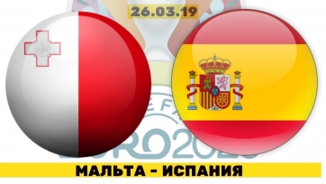 Мальта – Испания. 26.03.2019. Где смотреть онлайн трансляцию матча