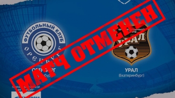 «Оренбургу» засчитано поражение в несостоявшемся матче с «Уралом»