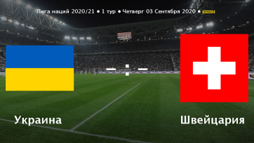 Украина – Швейцария. 03.09.2020. Где смотреть онлайн трансляцию матча