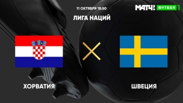 Хорватия - Швеция. 11.10.2020. Где смотреть онлайн трансляцию матча