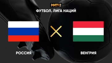 Россия - Венгрия. 14.10.2020. Где смотреть онлайн трансляцию матча