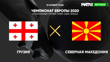 Грузия – Северная Македония. 12.11.2020. Где смотреть онлайн трансляцию матча