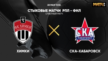 «Химки» – «СКА-Хабаровск». 28.05.2022. Где смотреть онлайн трансляцию матча