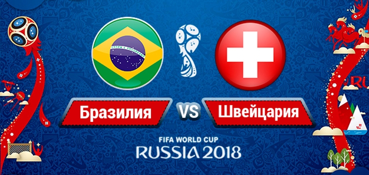 Бразилия - Швейцария смотреть онлайн футбол на канале «Матч ТВ» 17 июня 2018